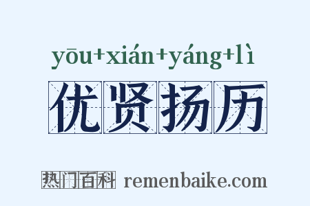 优贤扬历是什么意思的图片